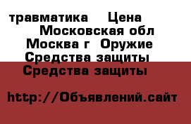 травматика  › Цена ­ 25 000 - Московская обл., Москва г. Оружие. Средства защиты » Средства защиты   